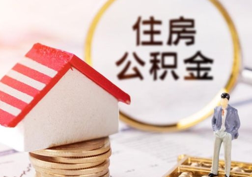 清远房公积金怎么取（取住房公积金方法）