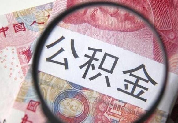 清远公积金支取6000（公积金取9600）