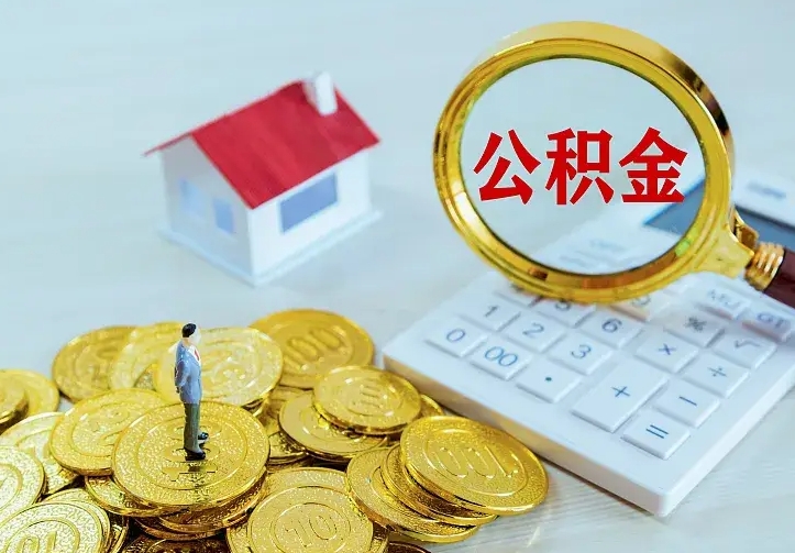 清远离职后能不能取公积金（离职后能不能取住房公积金）